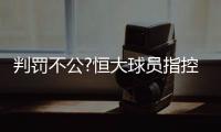 判罚不公?恒大球员指控李玮锋 名宿：李玮锋该红牌