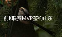 前K联赛MVP签约山东 转会费达500万美元