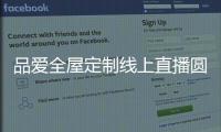 品爱全屋定制线上直播圆满收官 点燃仲夏激情之夜