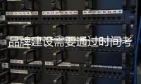 品牌建设需要通过时间考验 提升板材高端品牌营销价值