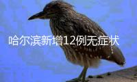 哈尔滨新增12例无症状感染者