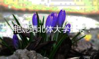 吴艳妮晒北体大学生卡：作为大师姐必须喊你们来解锁梦想赛道