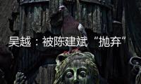 吴越
：被陈建斌“抛弃”后
，至今未婚未育
，53岁与过往和解
