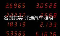 名副其实 评选汽车照明十大品牌