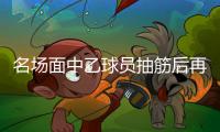 名场面中乙球员抽筋后再遭担架员脚滑“飞铲”
，痛苦倒地