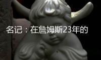 名记�：在詹姆斯23年的NBA生涯中 首次未被球队极力挽留