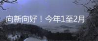 向新向好
�！今年1至2月，消费等指标同比增速加快