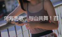向海而歌
，与山共舞！百幅湾区风情画作等你打卡！