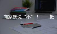 向家暴说“不”！——抵制亲密关系中的暴力行为