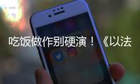 吃饭做作别硬演
！《以法之名》陈胜龙一出手，带来教科书式炫火锅