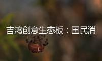 吉鸿创意生态板	：国民消费者，请多多指教!