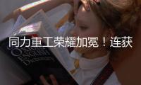 同力重工荣耀加冕	
！连获三项大奖
！