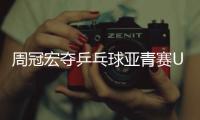 周冠宏夺乒乓球亚青赛U15男单冠军
，印度选手女单夺冠创纪录