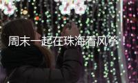 周末一起在珠海看风筝	！七城联袂炫技，具体时间表→