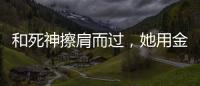 和死神擦肩而过	，她用金牌拥抱 ”爱人”