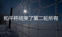 和平杯结束了第二轮所有比赛，最新积分榜如下
！