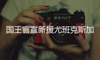 国王官宣新援尤班克斯加盟：欢迎你来到萨城！