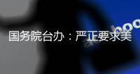 国务院台办：严正要求美方停止武装台湾