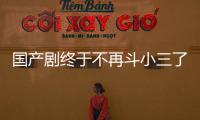 国产剧终于不再斗小三了	�？