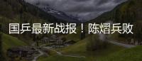 国乒最新战报！陈熠兵败如山倒，被轰11