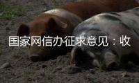 国家网信办征求意见：收集个人汽车数据信息应取得同意