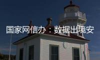 国家网信办�：数据出境安全评估用时大幅缩减