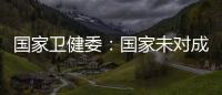 国家卫健委：国家未对成人高血压诊断标准进行调整