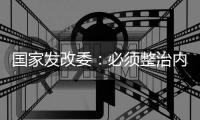 国家发改委�：必须整治内卷式竞争