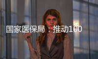 国家医保局
：推动100余项新治疗项目加快进入临床