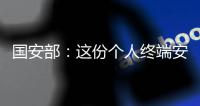 国安部	：这份个人终端安全指南请查收