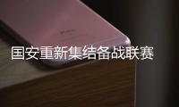 国安重新集结备战联赛 卡努特格隆复出指日可待