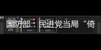 国防部：民进党当局“倚美谋独”定被弃之如敝履