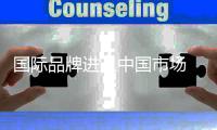 国际品牌进入中国市场 刺激了锁具企业紧迫感