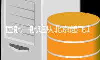 国航一航班从北京起飞1小时后返航 客服回应
：返航系航司原因
，非天气导致