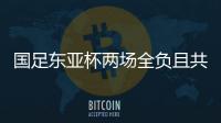 国足东亚杯两场全负且共丢5球，下场将战中国香港避免垫底
