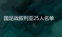 国足战叙利亚25人名单：郑智领衔 杨立瑜无缘