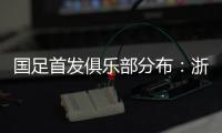 国足首发俱乐部分布�：浙江&申花各3人，国安海港泰山等五队各1人