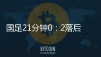 国足21分钟0�：2落后韩国