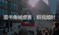 图书角被虚置，短视频时代乡村孩子的阅读困境