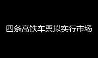 四条高铁车票拟实行市场化票价机制，最低55折