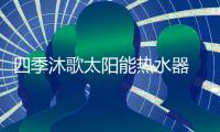 四季沐歌太阳能热水器 酒店热水解决方案的品质之选!