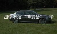 四季淋浴“神装备”：华帝热水器JH6i诠释零冷水瀑布浴魔力