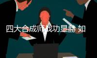 四大合成师战功显赫 如虎添翼