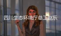 四川生态环境厅总工赵乐晨：75天遥望雪山是如何实现的
？
