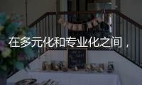 在多元化和专业化之间，集成吊顶企业该如何科学抉择?