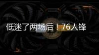 低迷了两场后！76人锋线新星在夏季联赛第3场终于找到了状态
？