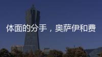 体面的分手
	，奥萨伊和费内巴切互道祝福，穆里尼奥终于两翼都被折