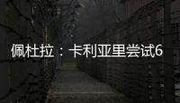 佩杜拉：卡利亚里尝试600万+奖金签国米前锋塞巴