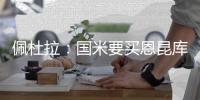 佩杜拉：国米要买恩昆库得先卖人 阿森西奥将追随穆帅去费内巴切