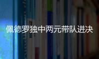 佩德罗独中两元带队进决赛！切尔西前中后三线核心均来自布莱顿
！
